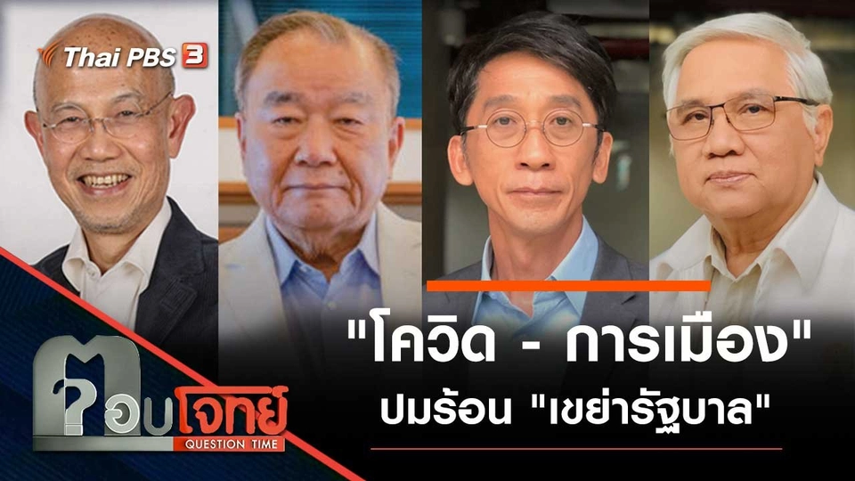 "โควิด - การเมือง" ปมร้อน "เขย่ารัฐบาล"