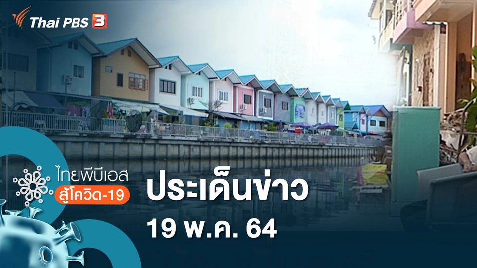 ประเด็นข่าว (19 พ.ค. 64)