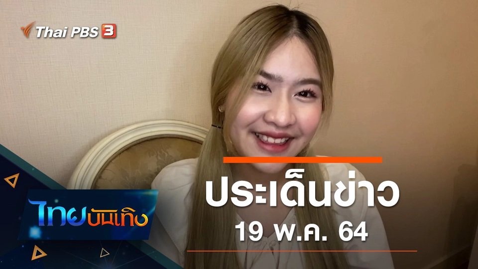 ประเด็นข่าว (19 พ.ค. 64)
