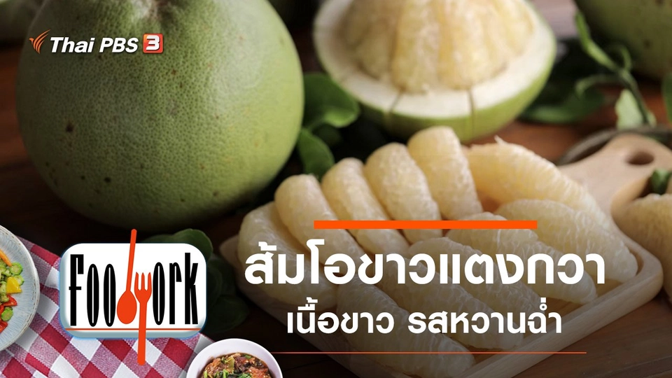 ส้มโอขาวแตงกวา