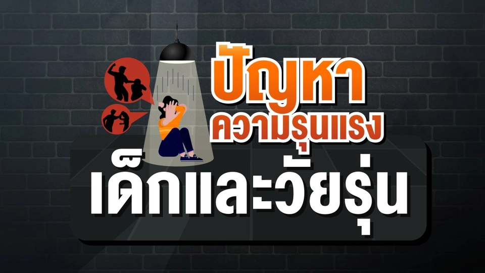 Live ปัญหาความรุนแรงในเด็กและวัยรุ่น