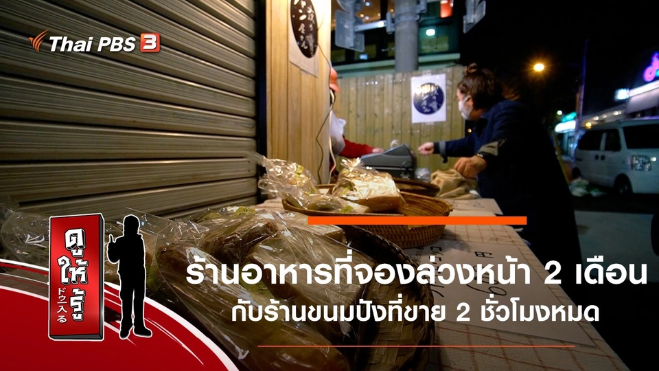 ร้านอาหารที่จองล่วงหน้า 2 เดือนกับร้านขนมปังที่ขาย 2 ชั่วโมงหมด