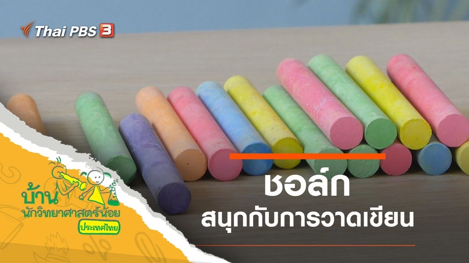 สนุกกับชอล์ก