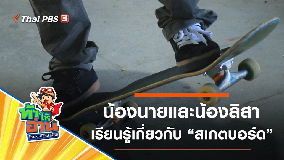 สเกตบอร์ด : น้องนายและน้องลิสา