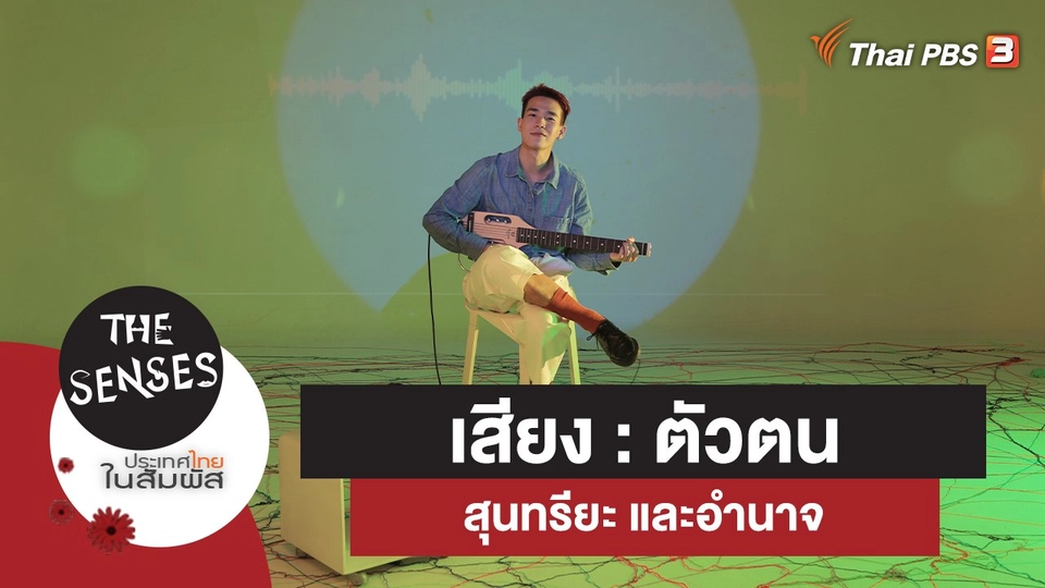 ​เสียง : ตัวตน สุนทรียะ และอำนาจ