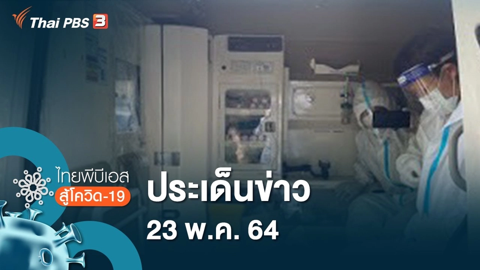 ประเด็นข่าว (23 พ.ค. 64)