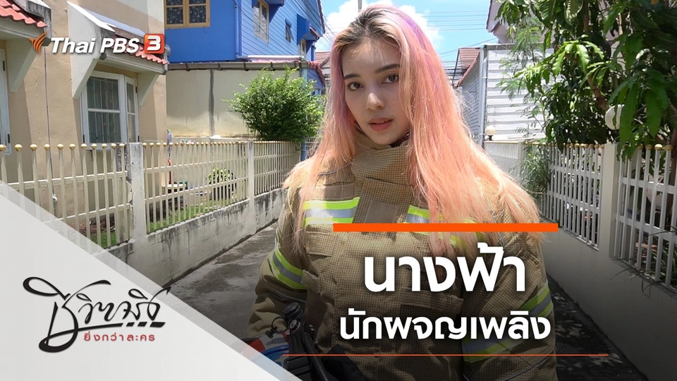 นางฟ้านักผจญเพลิง