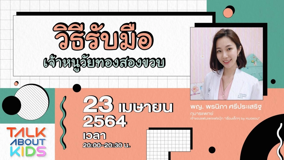 Live วิธีรับมือเจ้าหนูวัยทอง 2 ขวบ