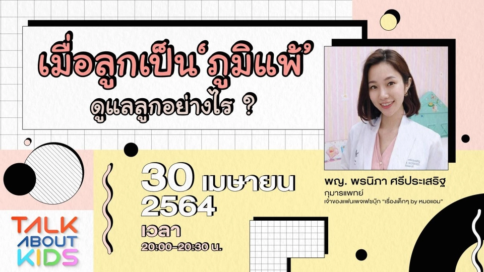 Live เมื่อลูกเป็นภูมิแพ้ ดูเเลลูกอย่างไร