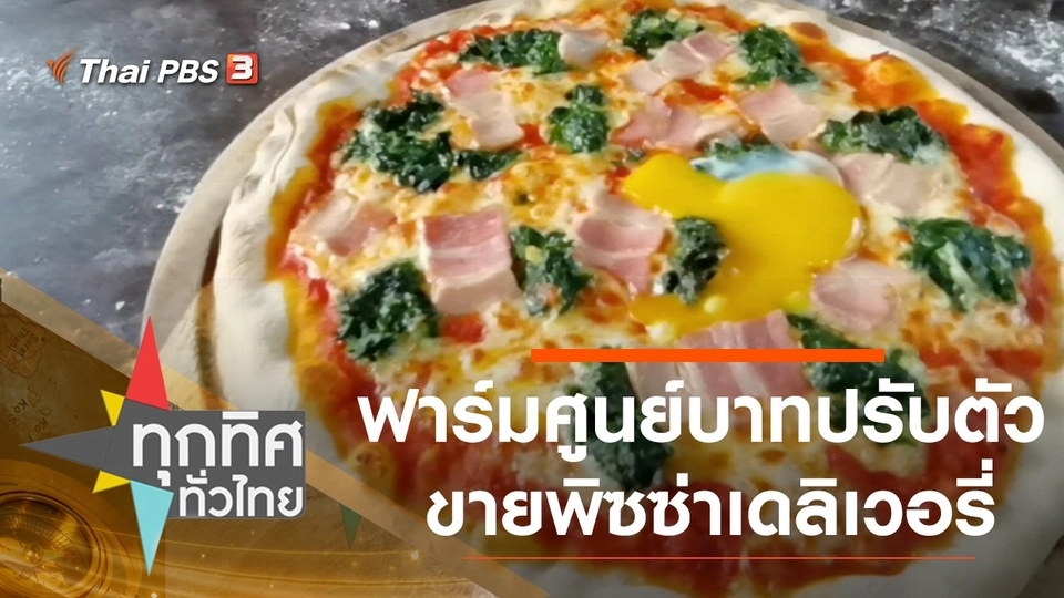 ฟาร์มศูนย์บาทปรับตัวขายพิซซ่าเดลิเวอรี่