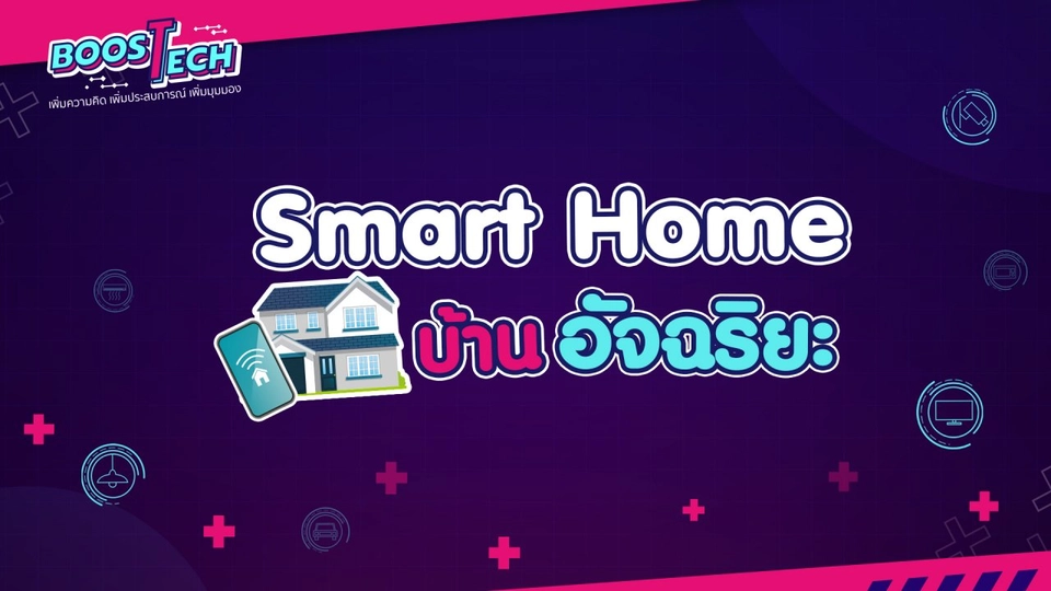 Smart Home บ้านอัจฉริยะ