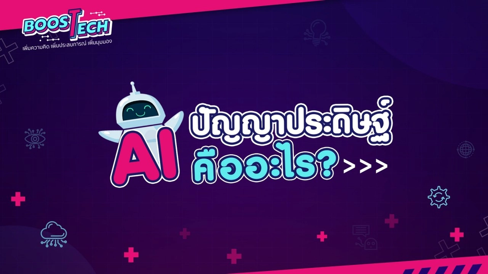 AI ปัญญาประดิษฐ์ คืออะไร??