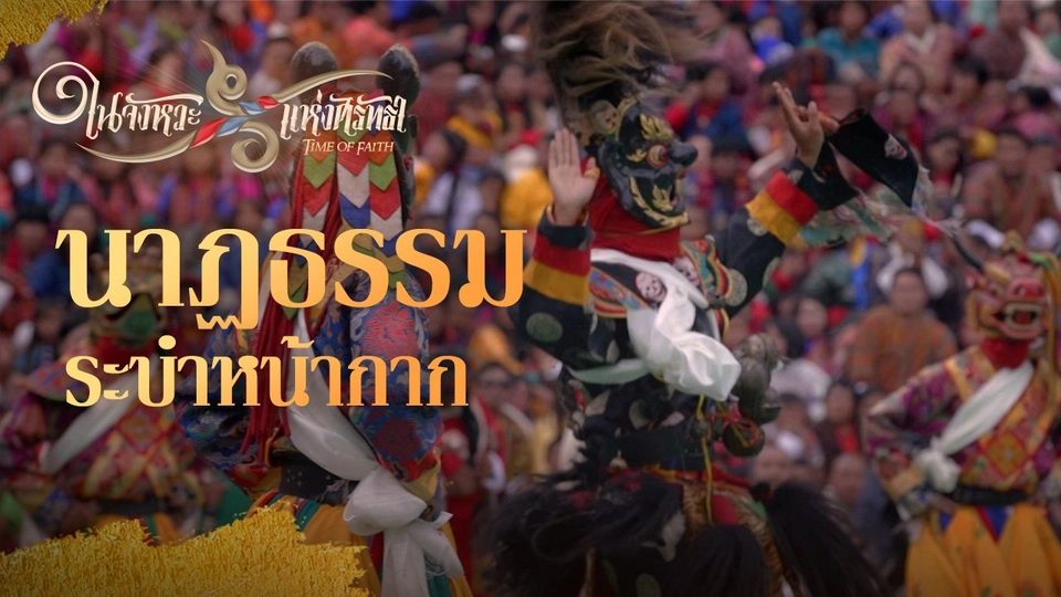นาฏธรรมระบำหน้ากาก