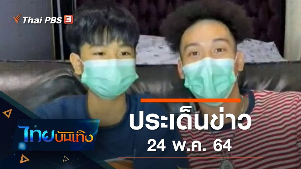 ประเด็นข่าว (24 พ.ค. 64)