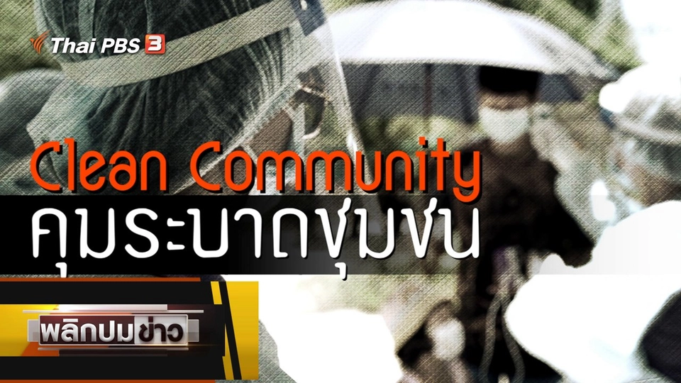 Clean Community คุมระบาดชุมชน