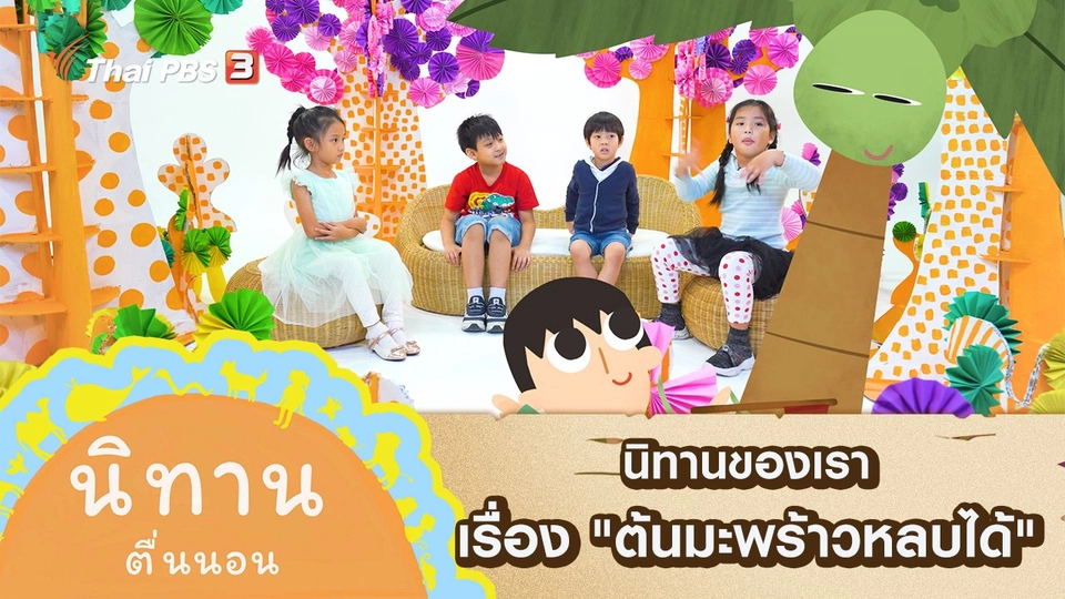 นิทานของเรา เรื่อง "ต้นมะพร้าวหลบได้"