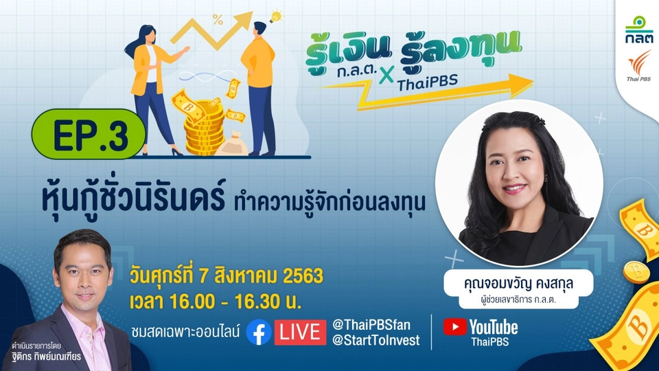 หุ้นกู้ชั่วนิรันดร์ ทำความรู้จักกันก่อนลงทุน