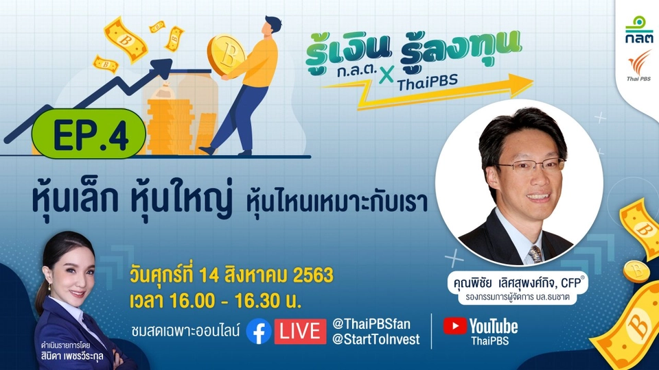 หุ้นเล็ก หุ้นใหญ่ หุ้นไหนเหมาะกับเรา