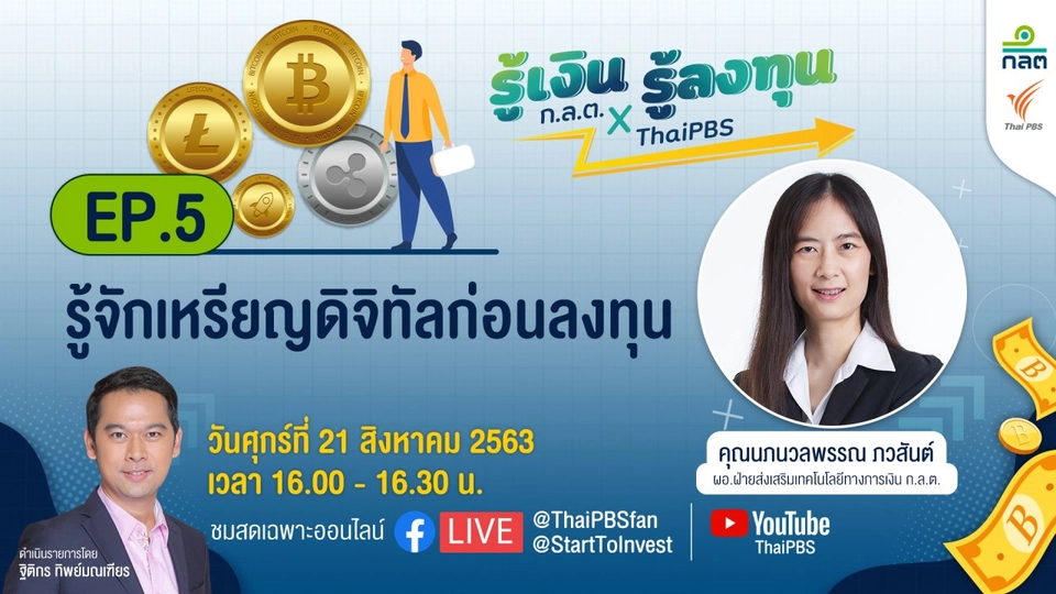 รู้จักเหรียญดิจิทัลก่อนลงทุน