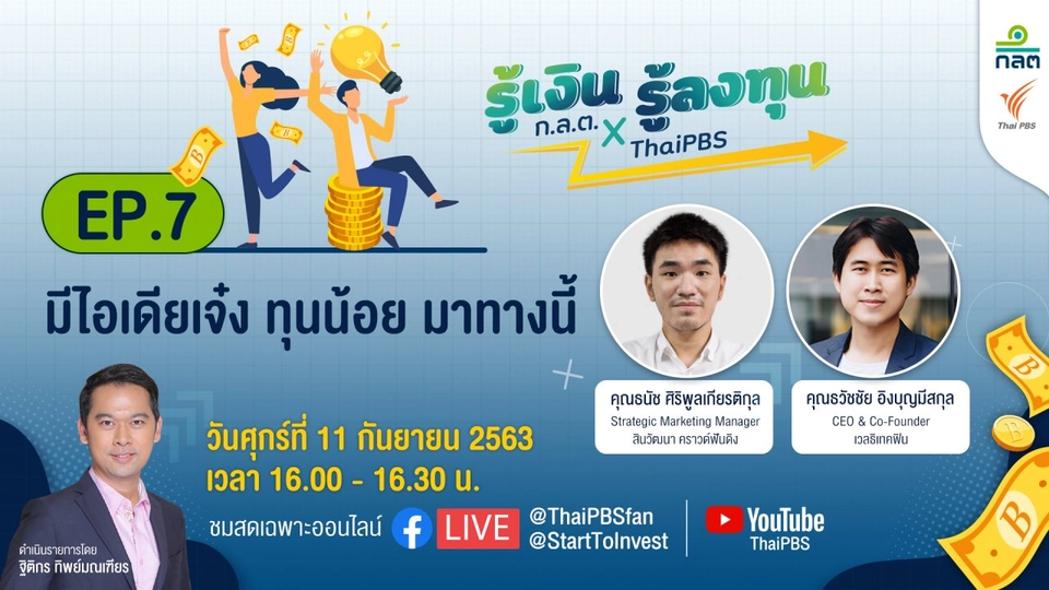 มีไอเดียเจ๋ง ทุนน้อย มาทางนี้