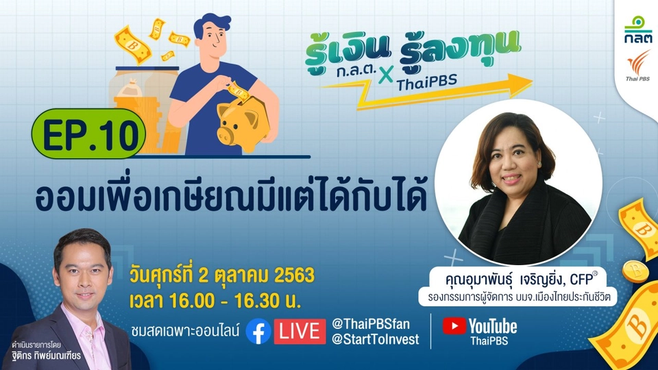 ออมเพื่อเกษียณ มีแต่ได้กับได้