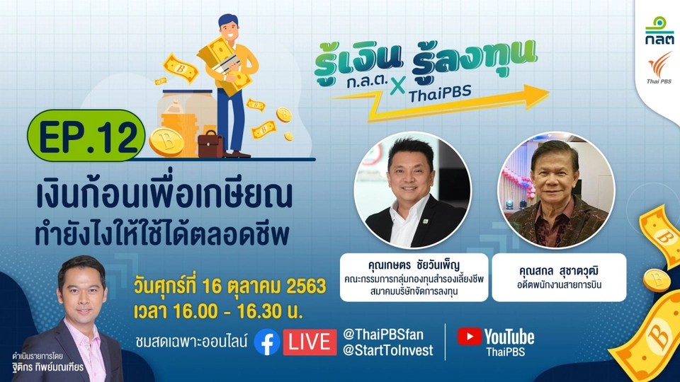 เงินก้อนเพื่อเกษียณทำยังไงให้ใช้ได้ตลอดชีพ