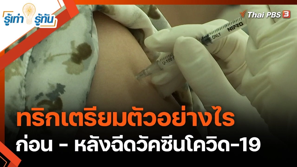 ทริกเตรียมตัวอย่างไร ก่อน - หลังฉีดวัคซีนโควิด-19