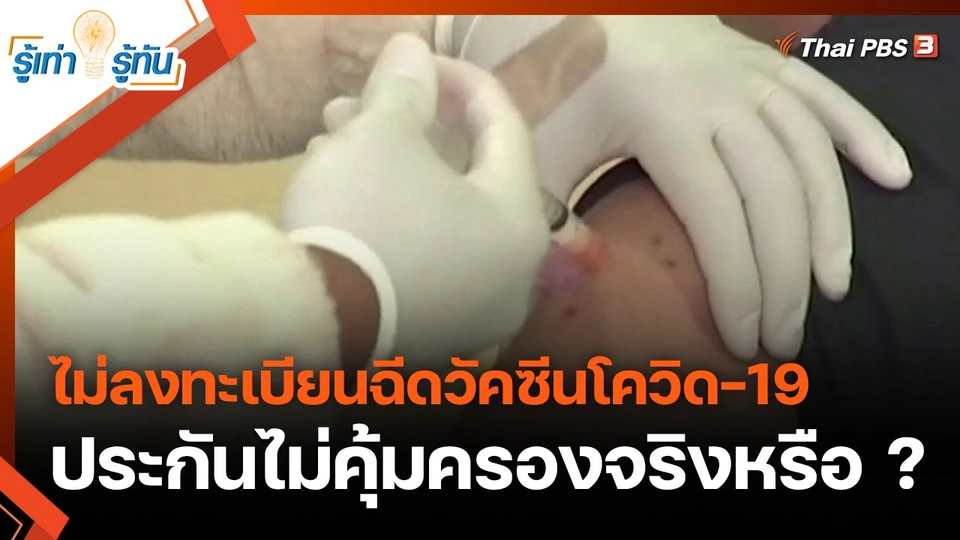 ไม่ลงทะเบียนฉีดวัคซีนโควิด-19 ประกันไม่คุ้มครองจริงหรือ ?