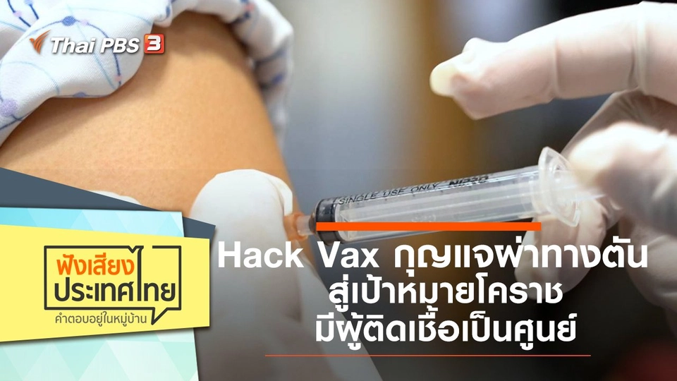 Hack Vax กุญแจผ่าทางตัน สู่เป้าหมายโคราชมีผู้ติดเชื้อเป็นศูนย์