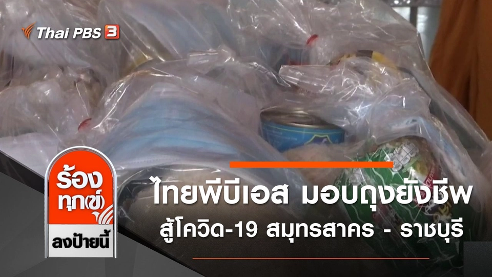 ไทยพีบีเอส มอบถุงยังชีพ สู้โควิด-19 สมุทรสาคร - ราชบุรี