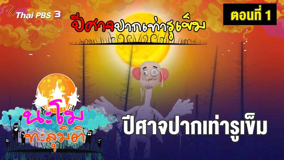 ​ตอนที่ 1 ปีศาจปากเท่ารูเข็ม