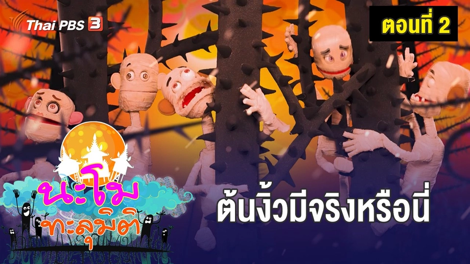​ตอนที่ 2 ต้นงิ้วมีจริงหรือนี่