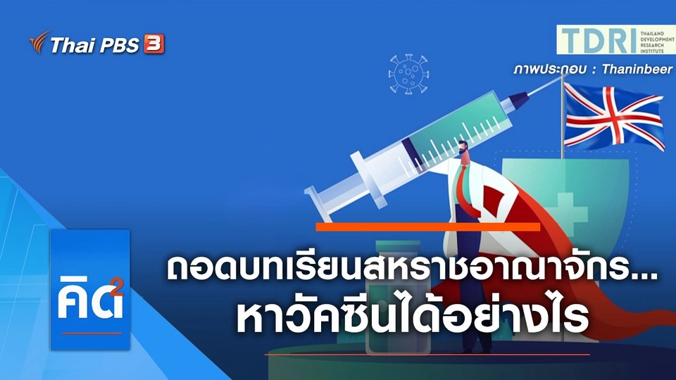 ถอดบทเรียนสหราชอาณาจักร... หาวัคซีนได้อย่างไร