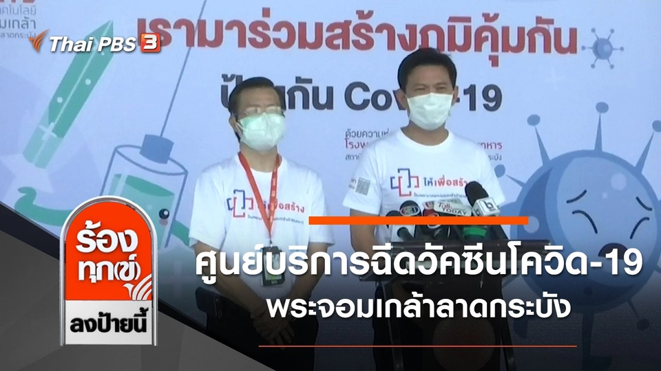 ศูนย์บริการฉีดวัคซีนโควิด-19 พระจอมเกล้าลาดกระบัง