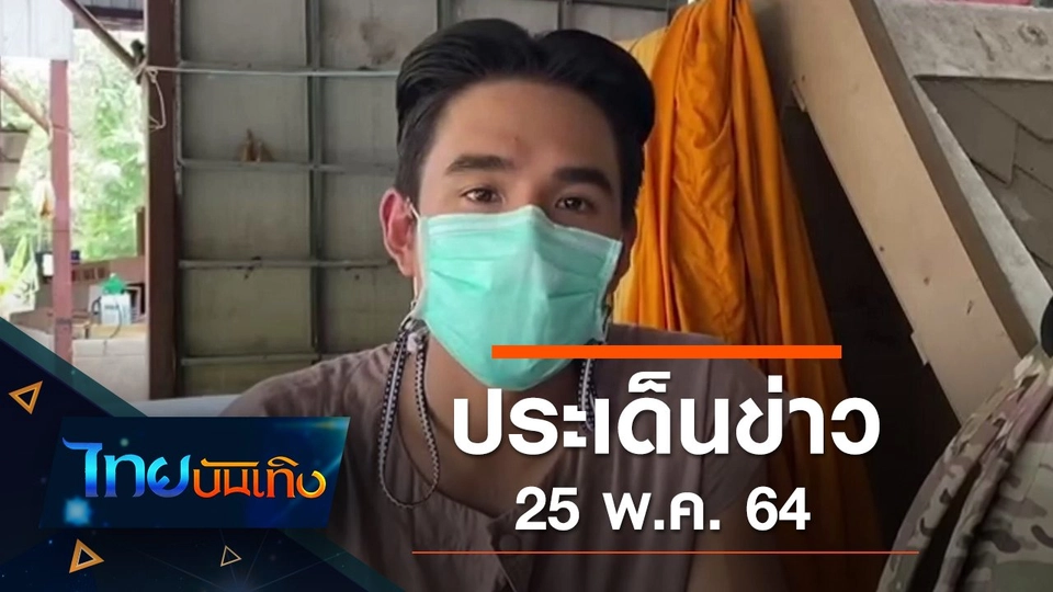 ประเด็นข่าว (25 พ.ค. 64)