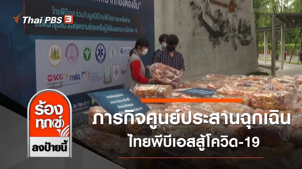 ภารกิจศูนย์ประสานฉุกเฉิน ไทยพีบีเอสสู้โควิด-19