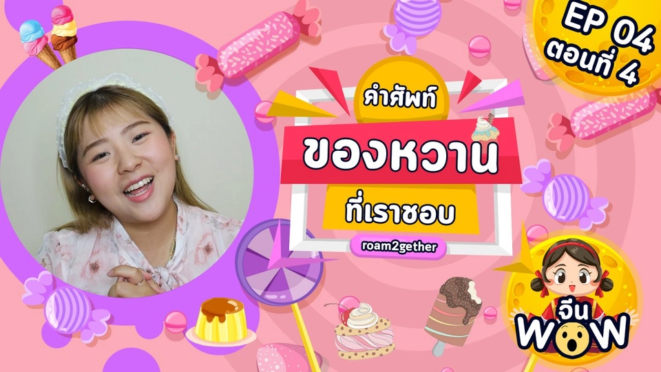 คำศัพท์ของหวาน