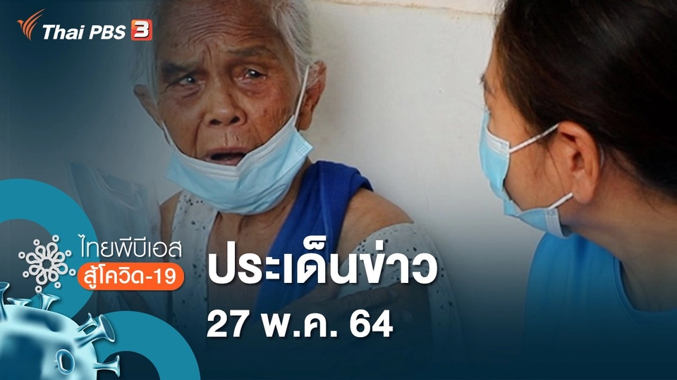 ประเด็นข่าว (27 พ.ค. 64)