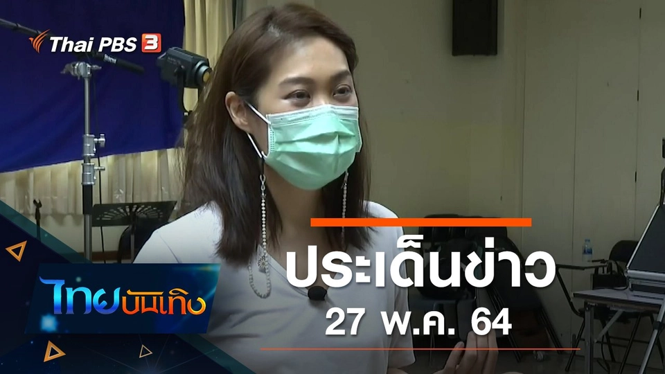 ประเด็นข่าว (27 พ.ค. 64)