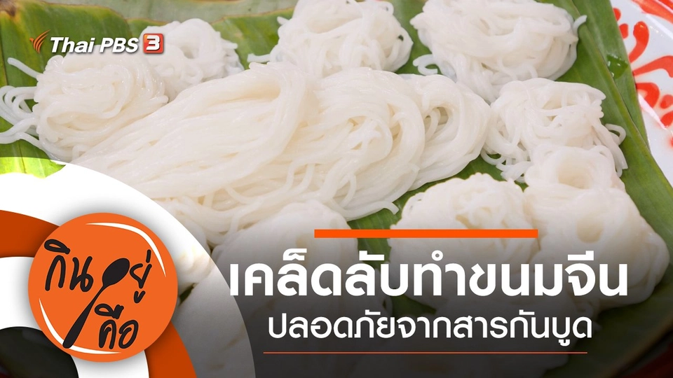 เคล็ดลับทำขนมจีน