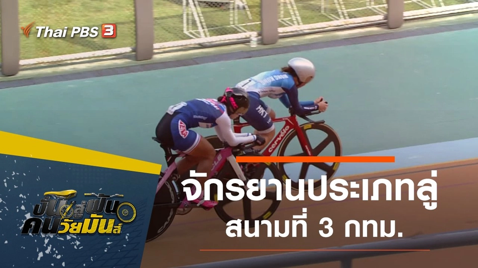 จักรยานประเภทลู่ สนามที่ 3 กทม.