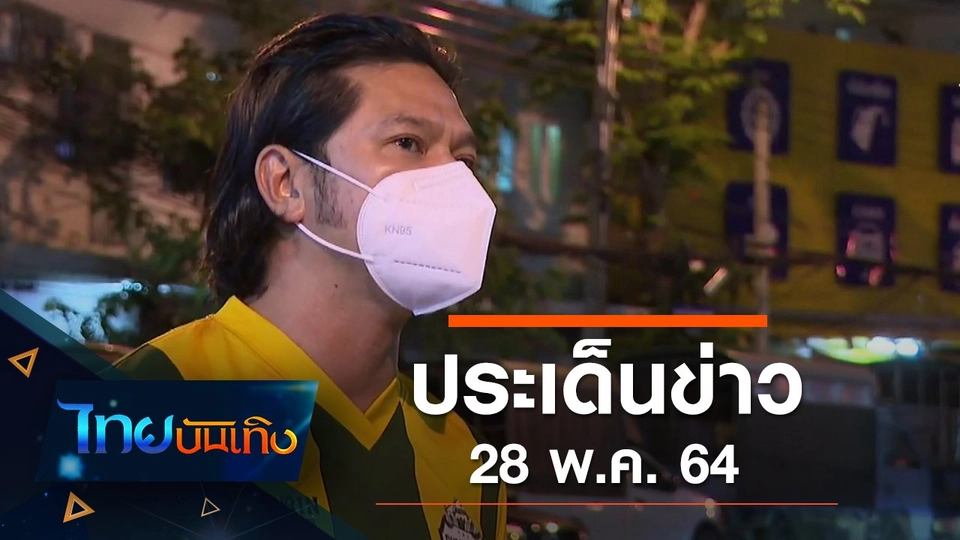 ประเด็นข่าว (28 พ.ค. 64)