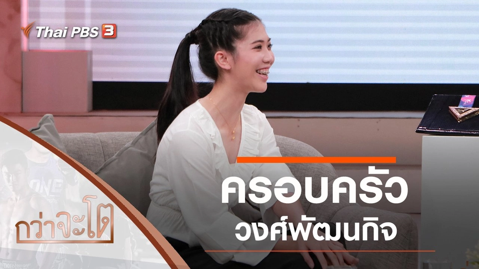 ครอบครัววงศ์พัฒนกิจ