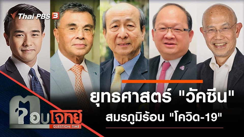 ยุทธศาสตร์ "วัคซีน" สมรภูมิร้อน "โควิด-19"