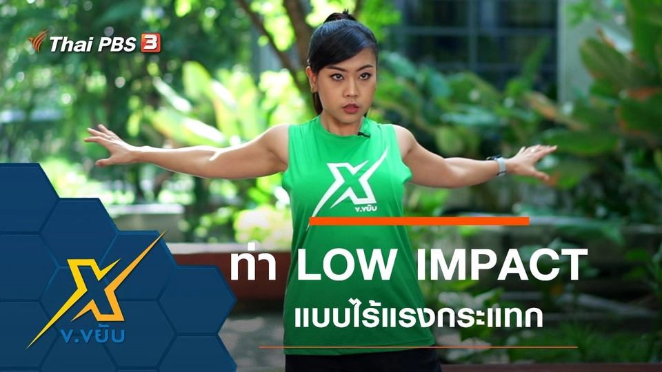 ท่าออกกำลังกาย LOW IMPACT แบบไร้แรงกระแทก