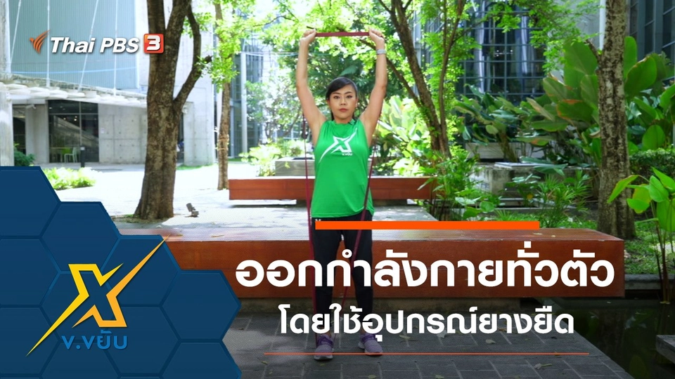 ออกกำลังกายทั่วตัวโดยใช้อุปกรณ์ยางยืด