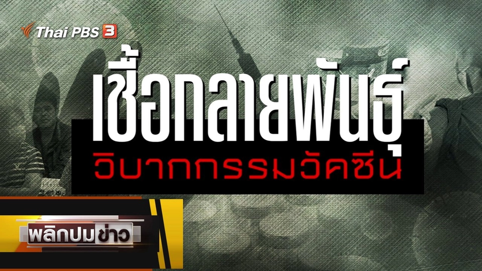 เชื้อกลายพันธุ์ วิบากกรรมวัคซีน