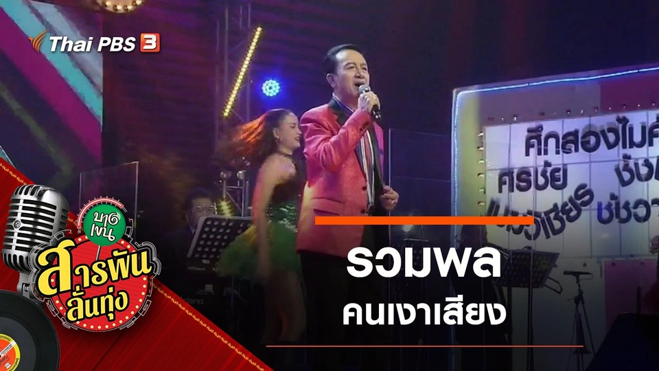 รวมพลคนเงาเสียง