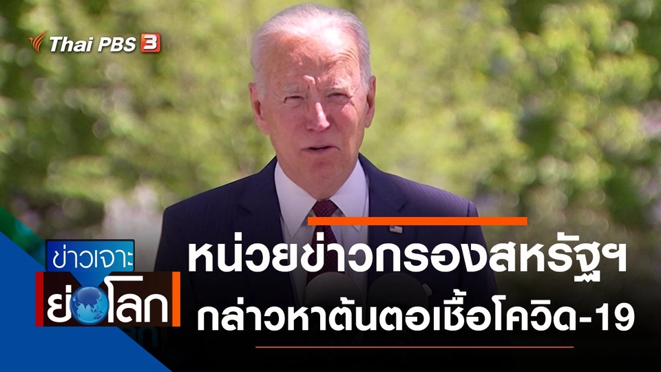 ประเด็นข่าว (29 พ.ค. 64)