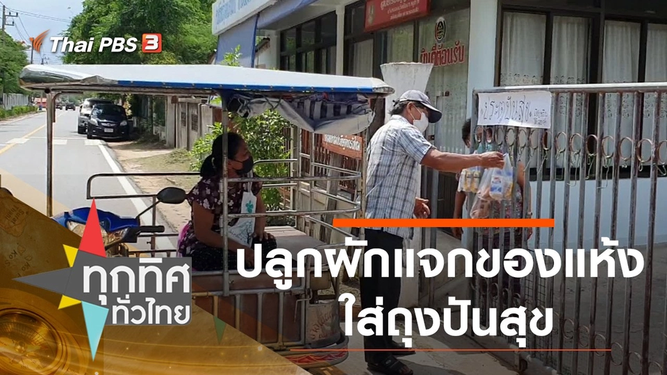 ปลูกผักแจกของแห้งใส่ถุงปันสุข